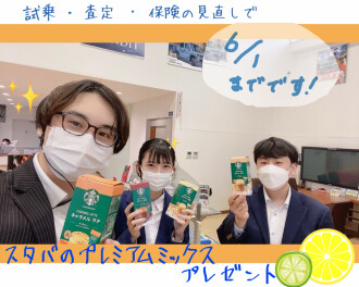 試乗、査定、保険の見直しで○○○貰える、！？